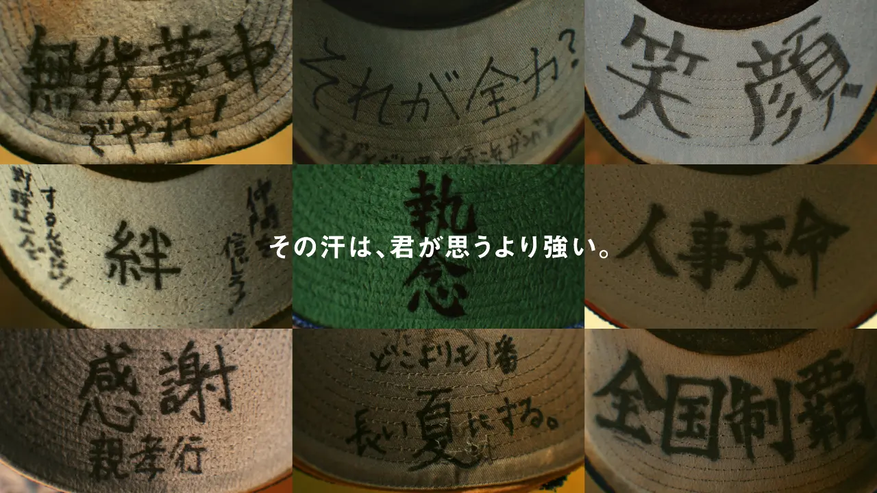 甲子園球児たちの戦いがはじまった！ポカリスエットが野球帽の“帽子の裏側”に込められた汗の力を描く
