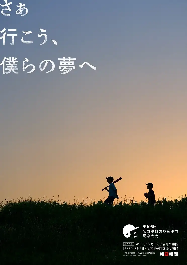 甲子園までの軌跡、第105回全国高校野球選手権記念大会のCM動画が公開