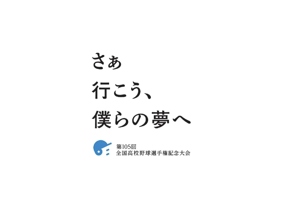 2023年夏の甲子園】第105回全国高校野球選手権記念大会のポスター