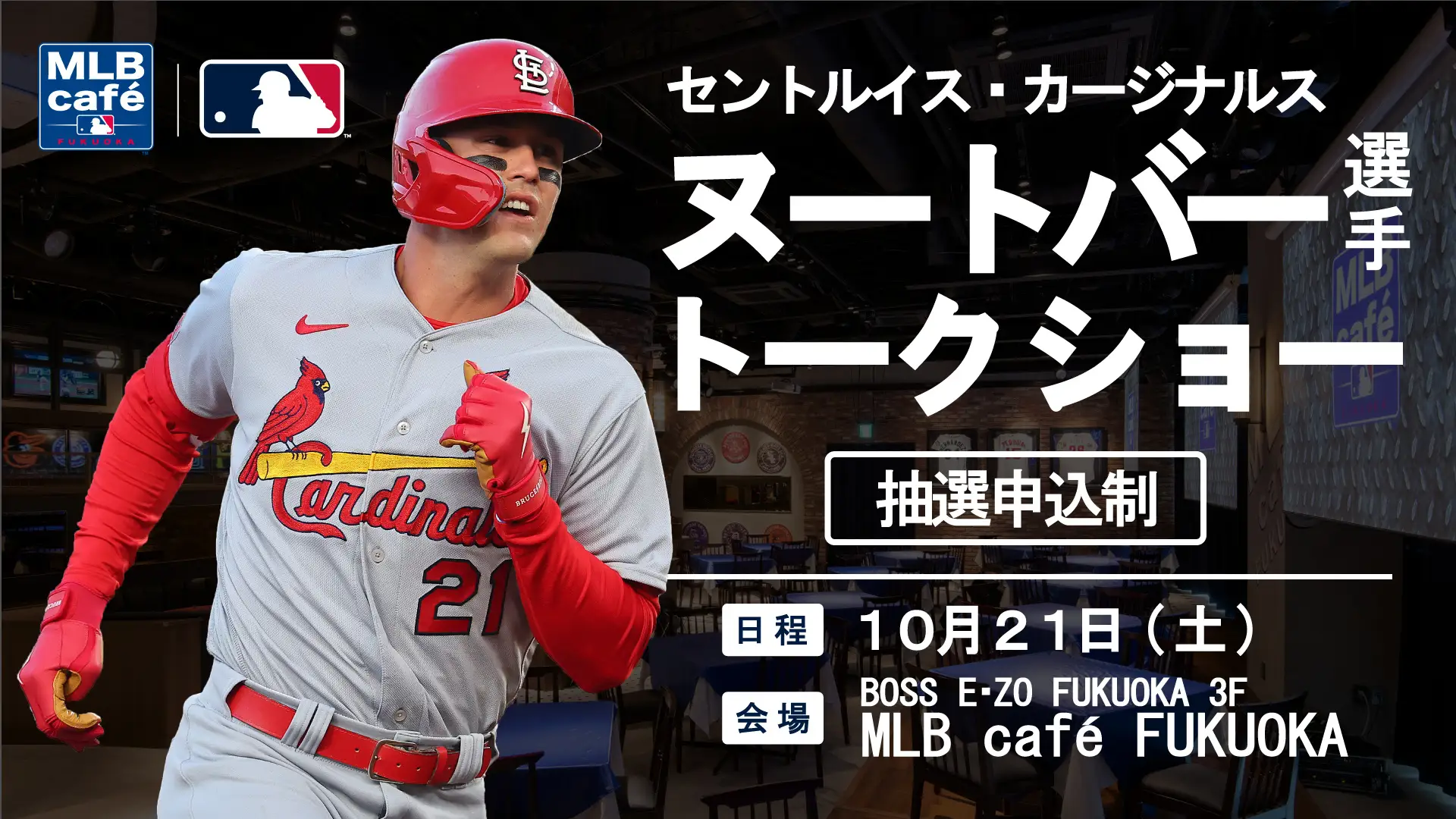 ラーズ・ヌートバーの来日が決定！10月21日（土）に「MLB café FUKUOKA」にてトークショーが開催！