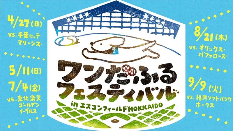 エスコンフィールドHOKKAIDOでワンちゃんと試合観戦！2025シーズンは計5試合で「ワンだふるフェスティバル2025」開催